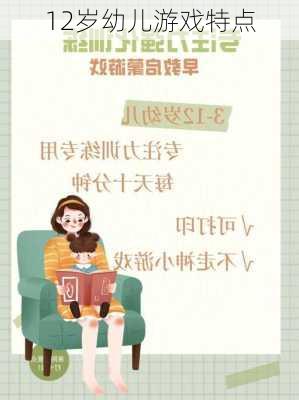 12岁幼儿游戏特点
