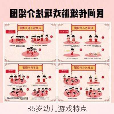 36岁幼儿游戏特点
