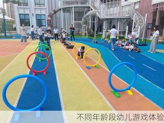 不同年龄段幼儿游戏体验