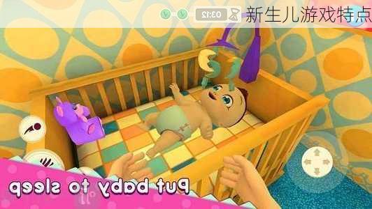 新生儿游戏特点
