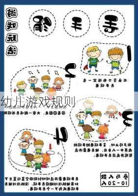 幼儿游戏规则