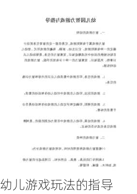 幼儿游戏玩法的指导