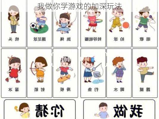我做你学游戏的加深玩法