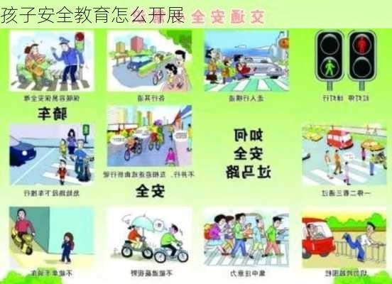 孩子安全教育怎么开展