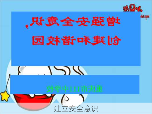 建立安全意识