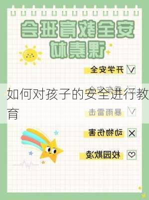 如何对孩子的安全进行教育