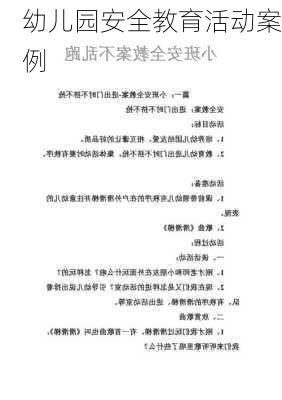 幼儿园安全教育活动案例