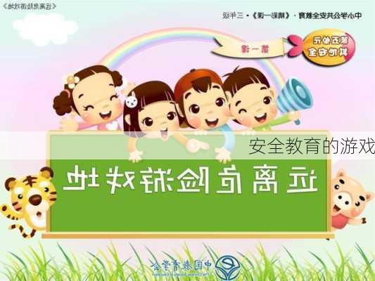 安全教育的游戏