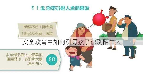 安全教育中如何引导孩子识别陌生人