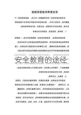 安全教育的途径