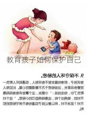 教育孩子如何保护自己