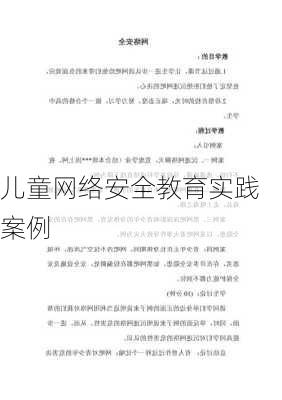 儿童网络安全教育实践案例