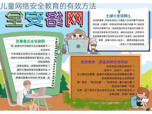 儿童网络安全教育的有效方法