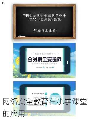 网络安全教育在小学课堂的应用