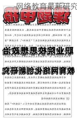 网络教育最新研究