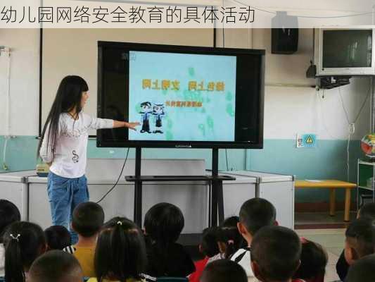 幼儿园网络安全教育的具体活动