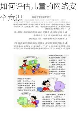 如何评估儿童的网络安全意识