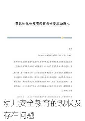 幼儿安全教育的现状及存在问题