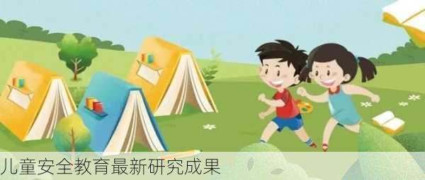 儿童安全教育最新研究成果