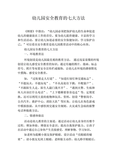 幼儿园安全教育的具体方法是什么