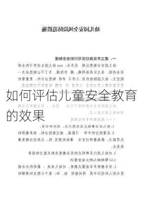 如何评估儿童安全教育的效果