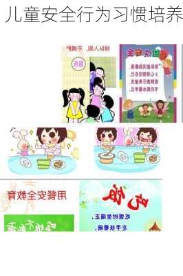 儿童安全行为习惯培养