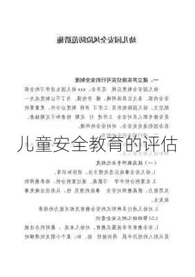 儿童安全教育的评估
