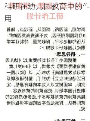 科研在幼儿园教育中的作用