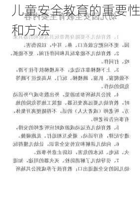 儿童安全教育的重要性和方法