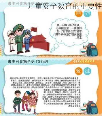儿童安全教育的重要性
