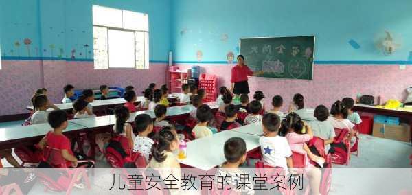 儿童安全教育的课堂案例