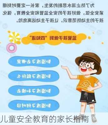 儿童安全教育的家长指南