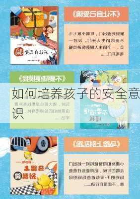 如何培养孩子的安全意识