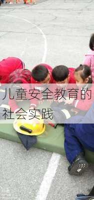 儿童安全教育的社会实践