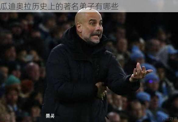 瓜迪奥拉历史上的著名弟子有哪些