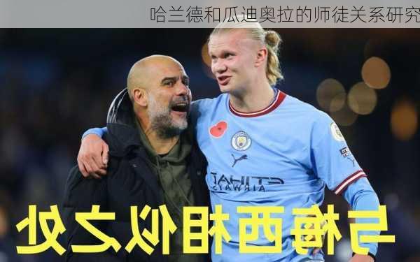 哈兰德和瓜迪奥拉的师徒关系研究