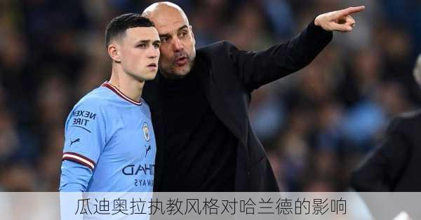 瓜迪奥拉执教风格对哈兰德的影响