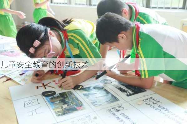 儿童安全教育的创新技术