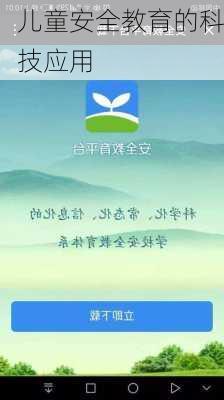 儿童安全教育的科技应用