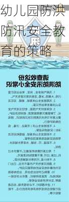 幼儿园防洪防汛安全教育的策略