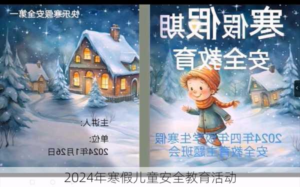 2024年寒假儿童安全教育活动