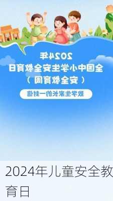 2024年儿童安全教育日