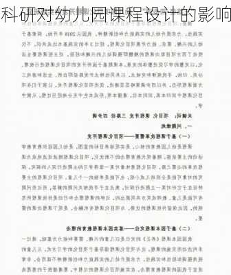 科研对幼儿园课程设计的影响