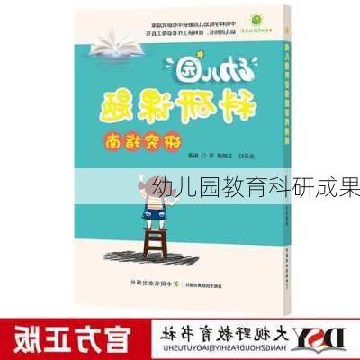 幼儿园教育科研成果