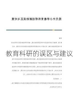 教育科研的误区与建议