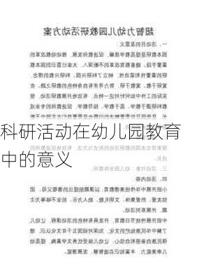 科研活动在幼儿园教育中的意义