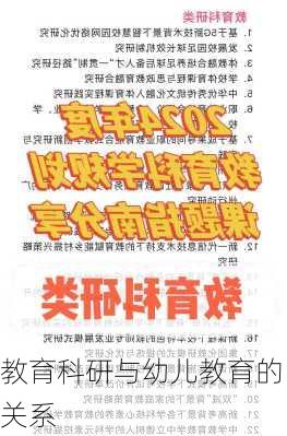 教育科研与幼儿教育的关系