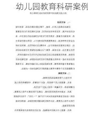 幼儿园教育科研案例