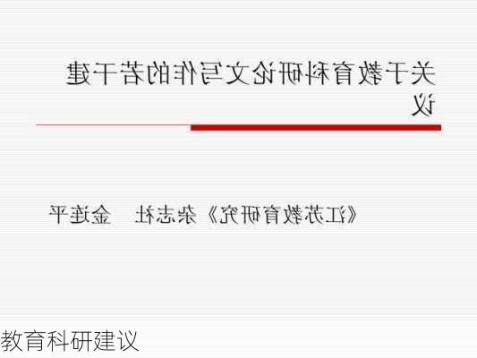 教育科研建议
