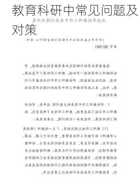 教育科研中常见问题及对策